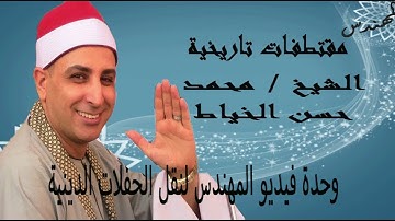 بسم الله ماشاء الله سورة الفاتحة للشيخ محمد حسن الخياط حاجة روعة