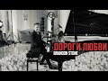 Brandon Stone Брендон Стоун Дороги любви Mood Video