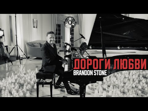 Брендон Стоун - Дороги любви (20 декабря 2023)