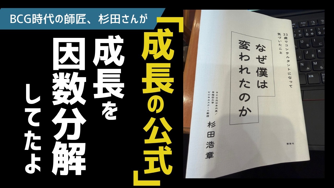 10月1日発売!)元BCG日本代表な、僕の師匠=杉田さんが本を出した!「なぜ僕は変われたのか」を読みながら、杉田さんとの思い出をかたりつつ、新著を読みたくなるようなトスをあげるような動画