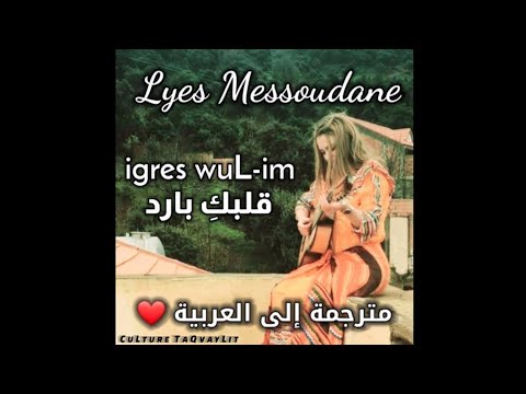 Lyess Messaoudene Igeres ULim ParoLes En KabyLe X ARabe أغنية رومانسية مترجمة إلى العربية 