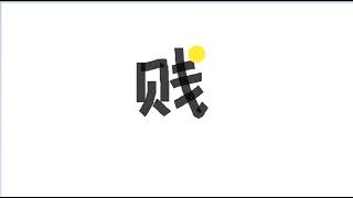 Write kanji 2700 | 贱 s