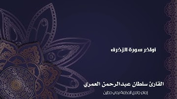 وعنده علم الساعة وإليه ترجعون ll فجرية بديعة لأواخر سورة الزخرف ll القارئ سلطان العمري