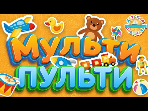 МУЛЬТИ ПУЛЬТИ ❀ ДОБРЫЕ ПЕСЕНКИ ДЛЯ САМЫХ МАЛЕНЬКИХ ❀ 0+
