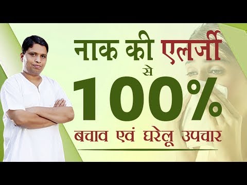 नाक की एलर्जी से 100% बचाव एवं घरेलू उपचार |  Acharya Balkrishna