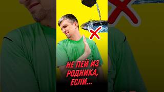 Не пейте из родника, если... #ученые_против_мифов