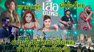 ดราม่าหนักคอนเสิร์ตนักร้องลาวไทยงานเปิดปีท่องเที่ยวลาวจำปาสัก2024 #คนลาวรักไทย 🇱🇦🇹🇭❤️