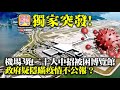 2.22 【獨家突發!】機場3跑二十人中招被困博覽館，政府疑隱瞞疫情不公報？