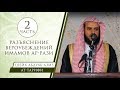 Шейх Ат-Тарифи - разъяснение вероубеждений имамов Ар-Рази (2)