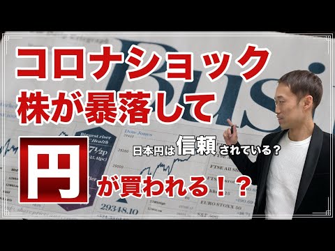 コロナショックで株価暴落・円高のシンプルな理由【経済の勉強】