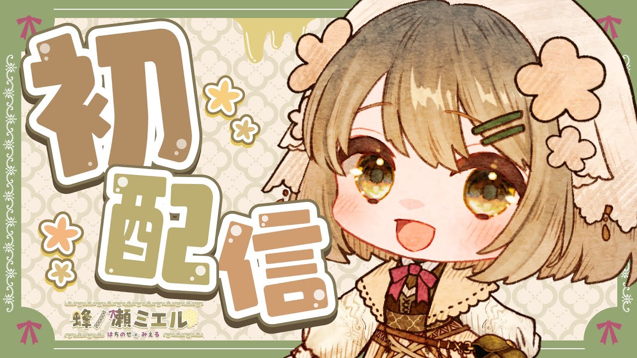 【初配信】はじめまして！蜂ノ瀬ミエルと申します♪