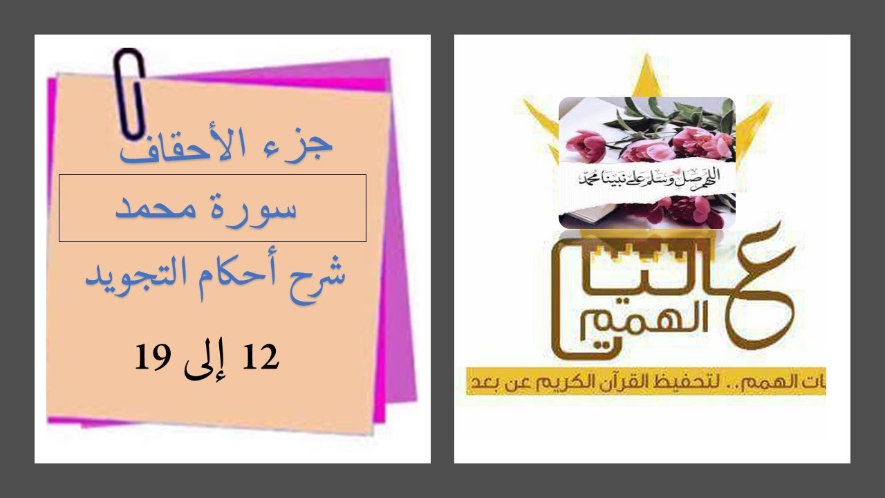 شرح أحكام التجويد لسورة محمد من (12 إلى19 ) بصوت خادمة كتاب الله الاستاذة أماني أبو المعاطي