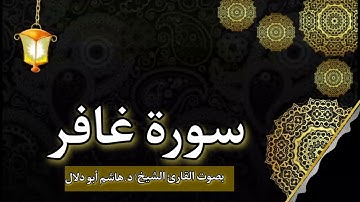 سورة غافر بصوت القارئ الشيخ د.هاشم أبو دلال ✨