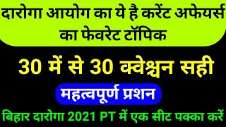Bihar SI Current Affairs 2021 || bihar daroga current affairs 2021