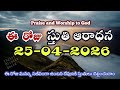 Morning Praise &amp; worship | Sthuthi Aaradana 25th APR 2026 | Thanks giving | Christ Miracle World