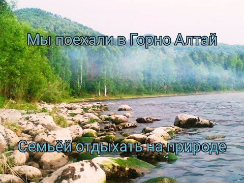 поездка в Горно Алтай ( 2 часть ) | завершение поездки !!!