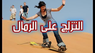 التزلج على الرمال الصحراوية | تجربة ممتعة ولكنها تحتاج لممارسة وتدريب