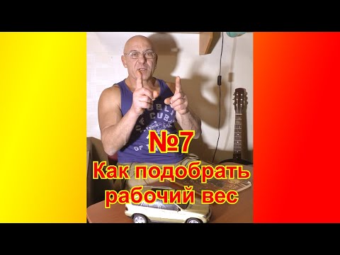 Как подобрать рабочий вес для каждого упражнения новичку. Тренировки онлайн