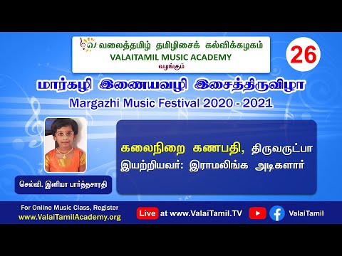 மார்கழி இசை விழா 2020-21, நிகழ்வு - 26 | செல்வி. இனியா பார்த்தசாரதி பாடிய தமிழிசை பாடல்