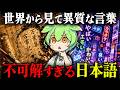 【驚愕!!】日本語のルーツ…我々の言葉は何処で生まれなぜ平仮名と片仮名が生れたI?日本語の起源とその歴史が面白過ぎた【ずんだもん&ゆっくり解説】