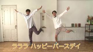 ラララ ハッピーバースデイ