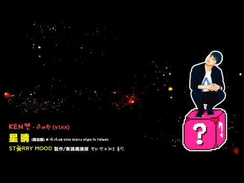 [HD繁中字] KEN♥ - 星晴(Starry Mood) @ 140406 VIXX Starry Night in Taiwan (原唱/周杰倫)