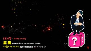 [HD繁中字] KEN♥ - 星晴(Starry Mood) @ 140406 VIXX Starry Night in Taiwan (原唱/周杰倫)