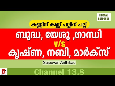 കണ്ണിന് കണ്ണ് പല്ലിന് പല്ല് | ബുദ്ധ, യേശു ,ഗാന്ധി v/s കൃഷ്ണ, നബി, മാർക്സ് | Sajeevan Anthikad