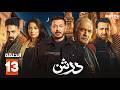 حصريا مسلسل درش الحلقة 13 بطولة مصطفي شعبان سهر الصايغ Full HD حصريا مسلسل درش الحلقة 13 بطولة مصطفي شعبان سهر الصايغ Full HD