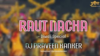 Dukalu Yadav - राउत नाचा - Raut Nacha DJ PRAVEEN KANKER 2022  -Video Song.