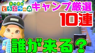 【あつ森】キャンプ厳選10連！ジ〇ンが来てしまったああああああああ！！！！【あつまれどうぶつの森】