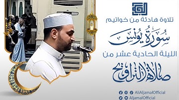 تلاوة هادئة من خواتيم سورة يونس الليلة الحادية عشر من صلاة التراويح || الشيخ علي الجمال