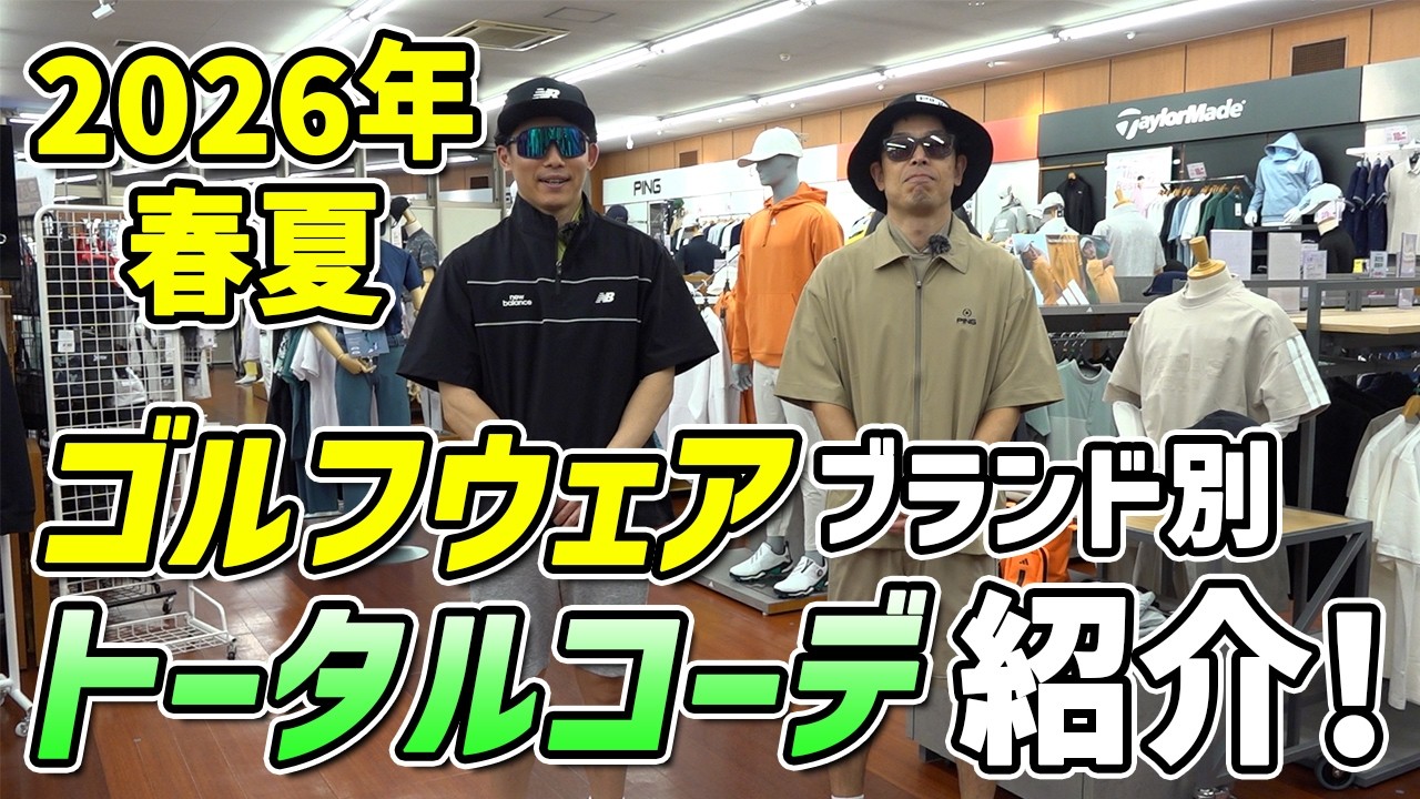 2026年春夏】人気ゴルフウェアブランド別、トータルコーデ紹介！ - YouTube