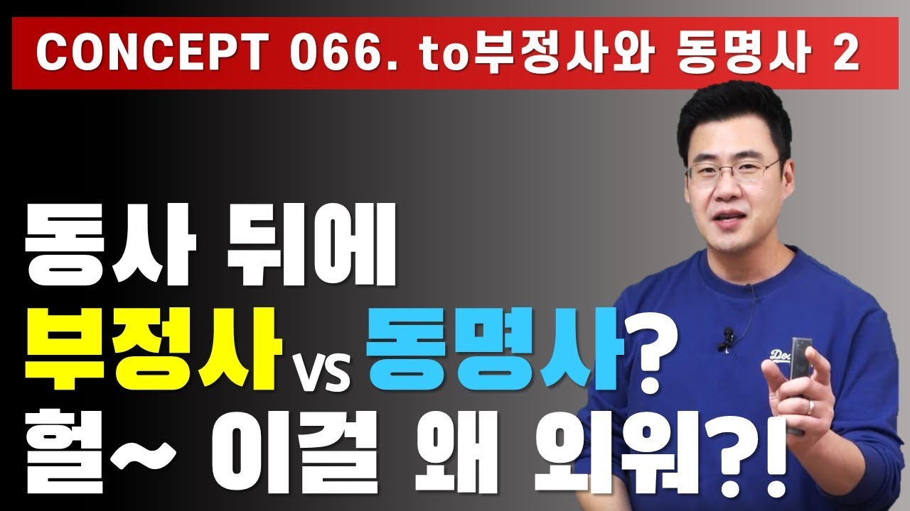 66강 / Concept 066 / to부정사와 동명사 1