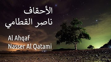 سورة الأحقاف - ناصر القطامي | Surah Al Ahqaf - Nasser AL-Qatami