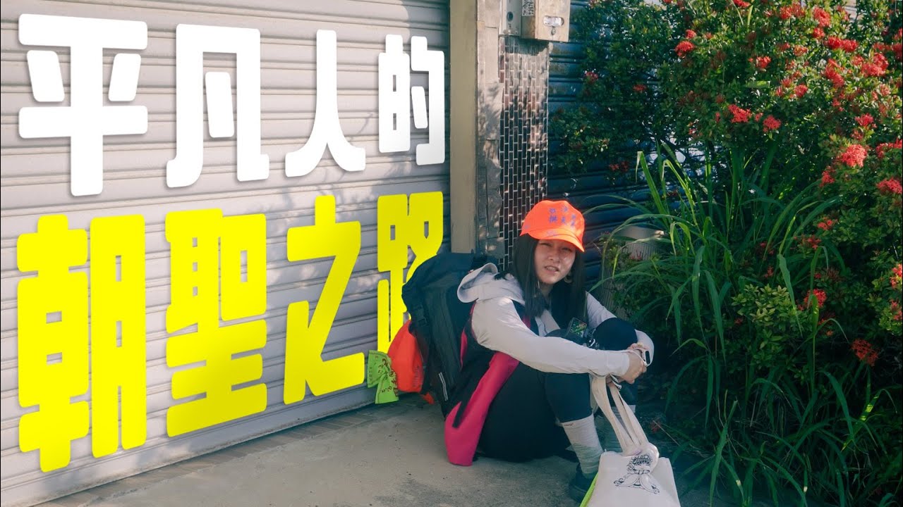 第一次白沙屯媽祖進香之震撼教育，為什麼能如此感動眾人？｜兩個平凡人的視角