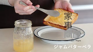 家事問屋 | ジャムバターベラ