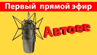 Первый стрим на канале Автоее