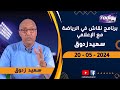 البث المباشر لحلقة جديدة من برنامج نقاش في الرياضة مع الإعلامي سعيد زدوق ,علي بلعياشي و مهدي اوبزيك
