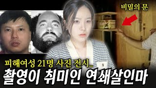 '모델하지 않을래?' 제안하고 여성들 감금 강간 살해한 2인조 연쇄살인마