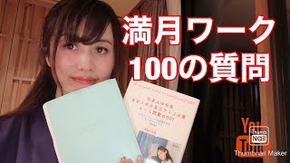 #1 城間百合江　満月ワーク　１００の質問ノート