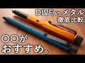 徹底比較 クルトガDIVE Vs クルトガメタル 高級クルトガの対決 徹底比較 クルトガDIVE Vs クルトガメタル 高級クルトガの対決