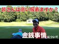 皆さんはどんな服を着てゴルフに行きますか？やっぱり高い服？それとも安い服？
