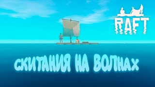 СКИТАНИЯ НА ВОЛНАХ ● Raft: The Second Chapter #2