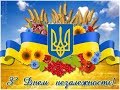 Привітання з Днем Незалежності України!!!