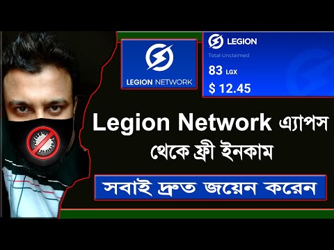 Legion Network অ্যাপ থেকে ফ্রী ইনকাম । Legion Network Free 34 LGX Token | Legion Network Bangla