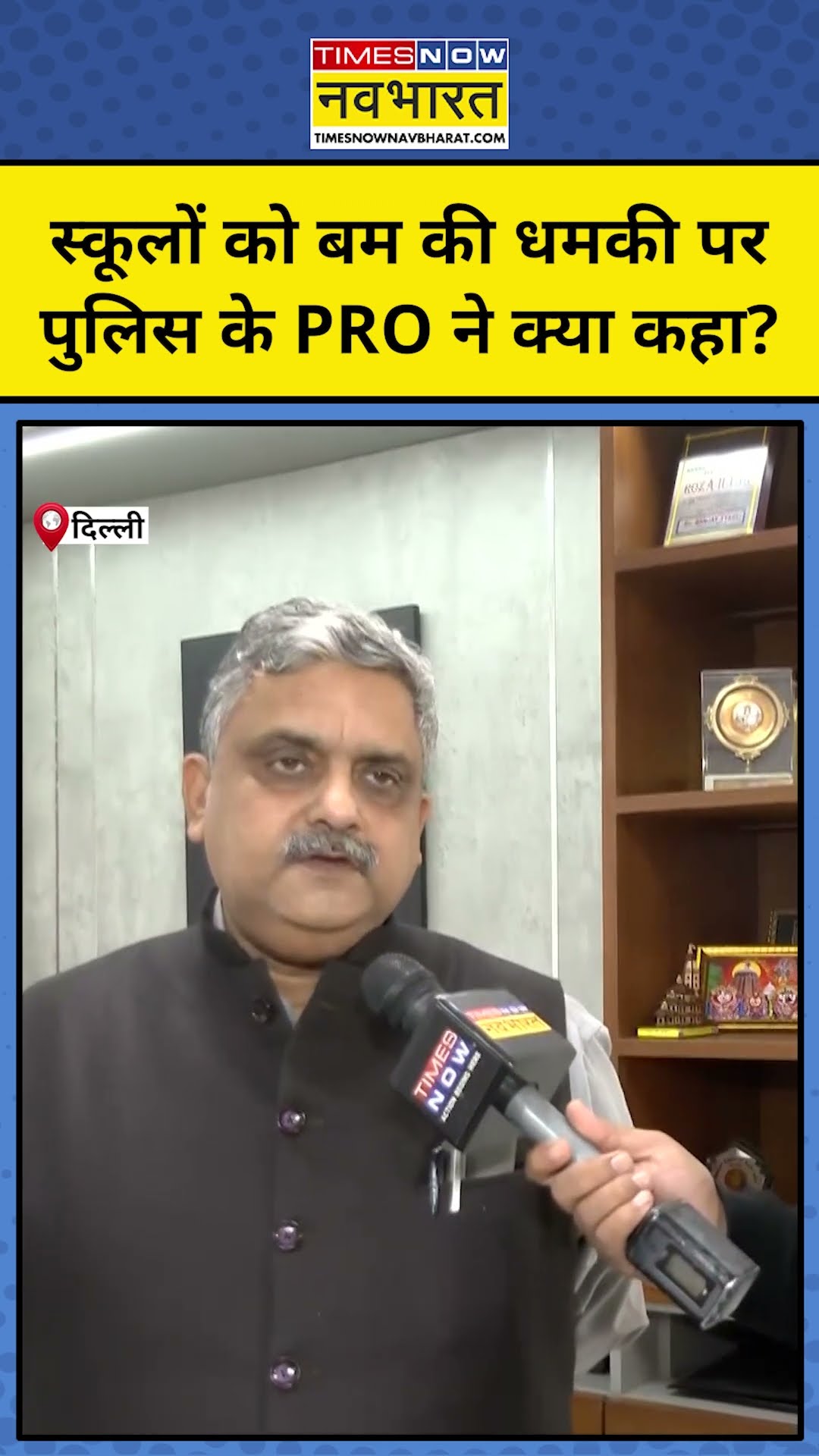 Delhi Schools News: दिल्ली के 40 से ज्यादा स्कूलों को मिली धमकी, पुलिस PRO ने क्या बताया? #shorts