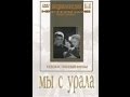 Замечательный фильм "Мы с Урала" / 1943
