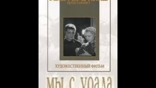 Замечательный фильм &quot;Мы с Урала&quot; / 1943