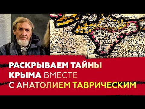 Кто и что скрывается в Крыму?!